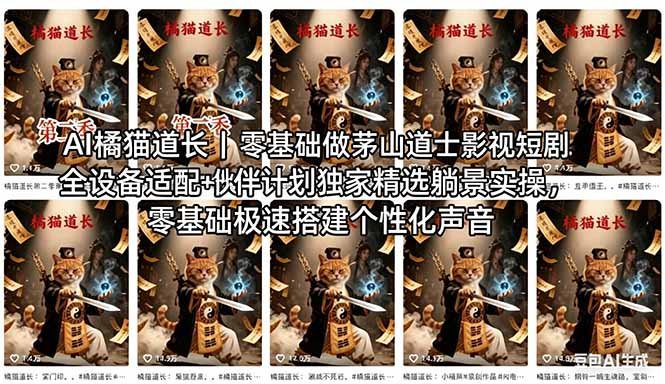 AI橘猫道长茅山道士短剧教程|零基础傻瓜式操作,AI一键生成古风玄幻爆款短视频快速变现