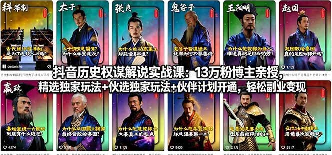抖音历史权谋解说实战课:13万粉博主亲授,精选独家玩法+伙伴计划开通,轻松副业变现
