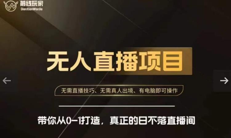 前线玩家快手无人直播带货课,带你从0-1打造,真正的日不落直播间(前线玩家快手无人直播带货课零基础也能打造日不落直播间)
