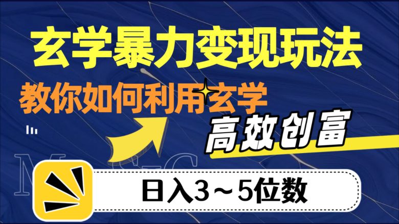 玄学暴力变现玩法，教你如何利用玄学，高效创富，日入3-5位数(揭秘玄学暴力变现玩法从项目拆解到私域变现的全面指南)