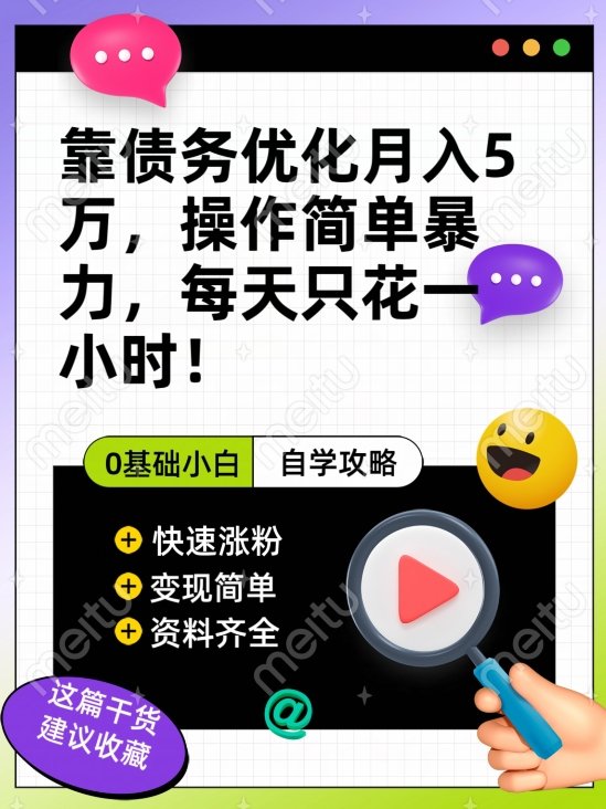 靠债务优化月入五万，每天只要花两个小时，多种方式轻松变现【揭秘】(揭秘债务优化的多种变现方式)