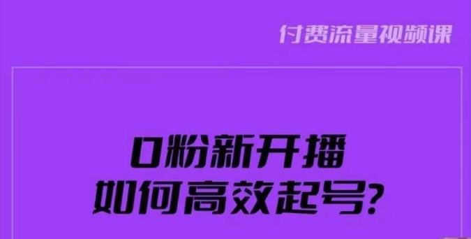 新号0粉开播,如何高效起号?新号破流量拉精准逻辑与方法,引爆直播间(新号0粉开播全攻略从准备到引爆的一站式解决方案) 新号0粉开播,如何高效起号?新号破流量拉精准逻辑与方法,引爆直播间(新号0粉开播全攻略从准备到引爆的一站式解决方案)