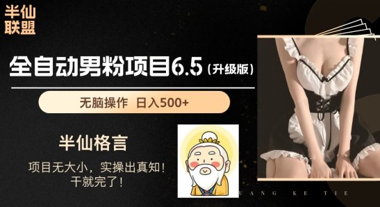 男粉项目6.5升级版,全自动男粉项目,日收入1K+ 男粉项目6.5升级版,全自动男粉项目,日收入1K+