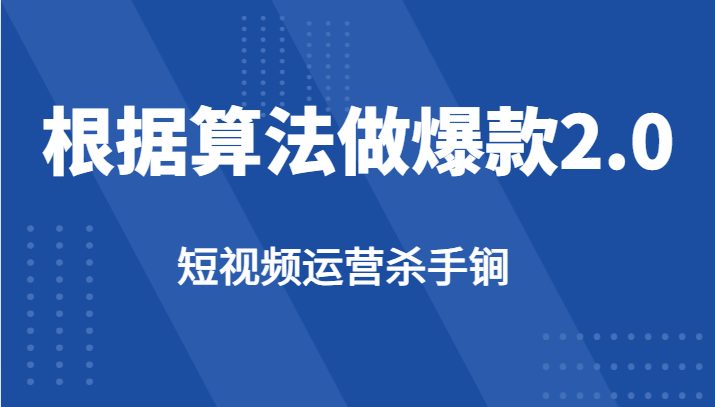短视频运营杀手锏-根据算法数据反馈针对性修改视频做爆款【2.0】(掌握短视频运营秘诀，打造爆款视频)
