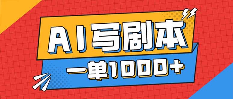 告别打工!用AI写剧本赚稿费,稳定月入1-2W,提供免费接单渠道