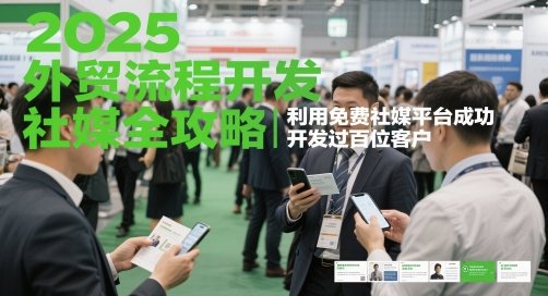 2025外贸流程开发社媒全攻略,利用免费社媒平台成功开发过百位客户