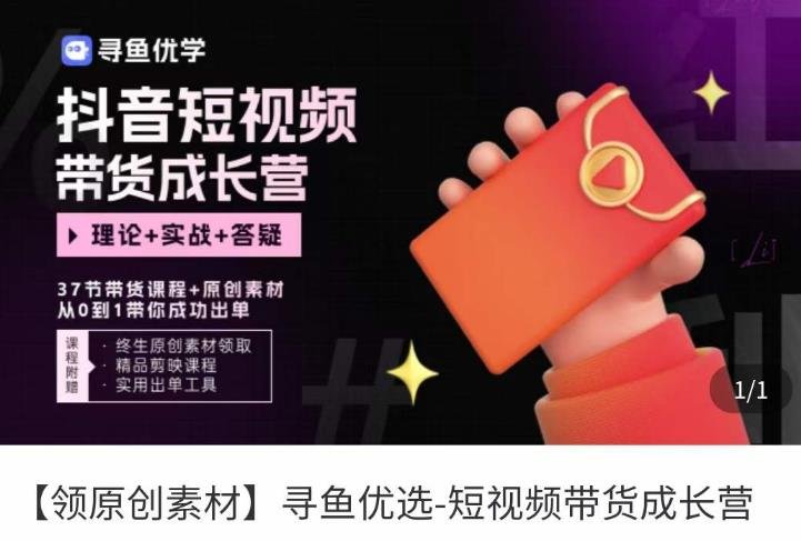短视频带货成长营,抖音短视频出单攻略,吃透账号运营的奥秘,轻松带货(“mp1333期短视频带货成长营从零开始,掌握抖音短视频带货全攻略”) 短视频带货成长营,抖音短视频出单攻略,吃透账号运营的奥秘,轻松带货(“mp1333期短视频带货成长营从零开始,掌握抖音短视频带货全攻略”)