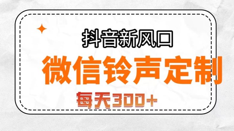 抖音风口,微信铃声定制,做的人极少,简单无脑不需要自己会制作,每天…(探索微信铃声定制市场低竞争、高回报的新机遇) 抖音风口,微信铃声定制,做的人极少,简单无脑不需要自己会制作,每天…(探索微信铃声定制市场低竞争、高回报的新机遇)