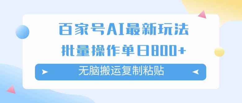 百家号AI搬砖掘金项目玩法，无脑搬运复制粘贴，可批量操作，单日收益800+(百家号AI搬砖掘金项目简单操作，轻松获取高收益)