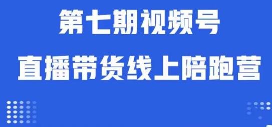 视频号直播带货线上陪跑营第七期:算法解析+起号逻辑+实操运营(深度解析视频号直播带货从算法到实操一站式培训) 视频号直播带货线上陪跑营第七期:算法解析+起号逻辑+实操运营(深度解析视频号直播带货从算法到实操一站式培训)
