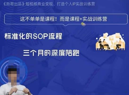 勋哥·短视频变现训练营,解决核心问题,标准化起号流程,以变现为核心(“勋哥短视频变现训练营一站式解决短视频变现难题”) 勋哥·短视频变现训练营,解决核心问题,标准化起号流程,以变现为核心(“勋哥短视频变现训练营一站式解决短视频变现难题”)