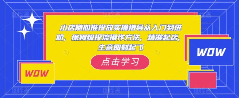 小店随心推投放实操指导从入门到进阶,保姆级投流操作方法,精准起店,生意即刻起飞(全面掌握小店随心推投放技巧,助力生意迅速提升) 小店随心推投放实操指导从入门到进阶,保姆级投流操作方法,精准起店,生意即刻起飞(全面掌握小店随心推投放技巧,助力生意迅速提升)