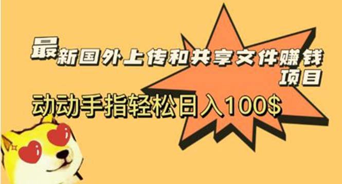 最新国外共享赚钱项目，动动手指轻松日入100$(“最新国外共享赚钱项目揭秘动动手指，轻松日入百元”)