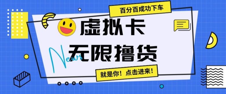 虚拟卡无限撸货，百分百成功下车【仅揭秘】(揭秘虚拟卡无限购物技巧，商家与新手需警惕)
