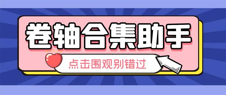 最新卷轴合集全自动挂机项目,支持38个平台【详细教程+永久脚本】(最新卷轴合集全自动挂机项目,支持38个平台,助力游戏爱好者轻松赚钱) 最新卷轴合集全自动挂机项目,支持38个平台【详细教程+永久脚本】(最新卷轴合集全自动挂机项目,支持38个平台,助力游戏爱好者轻松赚钱)