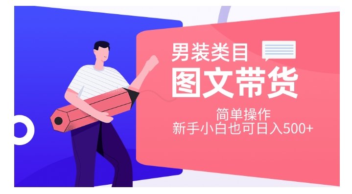 男装类目图文带货,简单操作,新手小白也可日入500+【揭秘】(“图文带货一种简单有效的赚钱方式”) 男装类目图文带货,简单操作,新手小白也可日入500+【揭秘】(“图文带货一种简单有效的赚钱方式”)