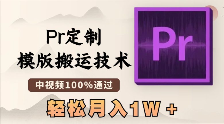 最新Pr定制模版搬运技术,中视频100%通过,几分钟一条视频,轻松月入1W+ 最新Pr定制模版搬运技术,中视频100%通过,几分钟一条视频,轻松月入1W+