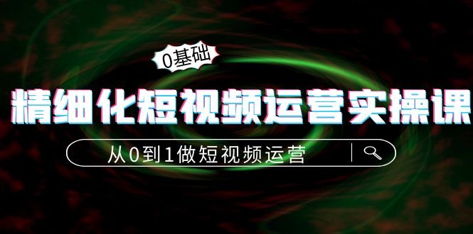 精细化短视频运营实操课,从0到1做短视频运营:算法篇+定位篇+内容篇(全面掌握短视频运营技巧,助力各行业商家和个人实现成功) 精细化短视频运营实操课,从0到1做短视频运营:算法篇+定位篇+内容篇(全面掌握短视频运营技巧,助力各行业商家和个人实现成功)