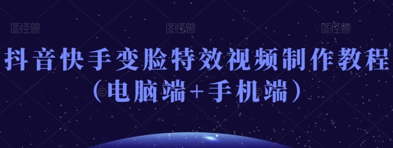抖音快手变脸特效视频制作教程(电脑端+手机端)(全面解析抖音快手变脸特效视频制作技巧与盈利途径) 抖音快手变脸特效视频制作教程(电脑端+手机端)(全面解析抖音快手变脸特效视频制作技巧与盈利途径)