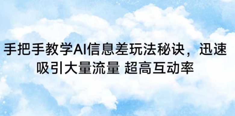 手把手教学AI信息差玩法秘诀,迅速吸引大量流量,超高互动率 手把手教学AI信息差玩法秘诀,迅速吸引大量流量,超高互动率