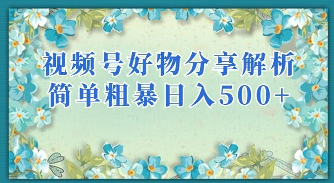 视频号好物分享解析,简单粗暴可以批量方大的项目【揭秘】(揭秘视频号好物分享项目,轻松实现批量放大收益) 视频号好物分享解析,简单粗暴可以批量方大的项目【揭秘】(揭秘视频号好物分享项目,轻松实现批量放大收益)