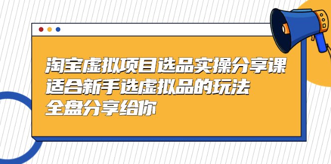 黄岛主-淘宝虚拟项目选品实操分享课,适合新手选虚拟品的玩法 全盘分享给你(淘宝虚拟项目选品实操分享全面指导新手如何规避风险并提升收益) 黄岛主-淘宝虚拟项目选品实操分享课,适合新手选虚拟品的玩法 全盘分享给你(淘宝虚拟项目选品实操分享全面指导新手如何规避风险并提升收益)