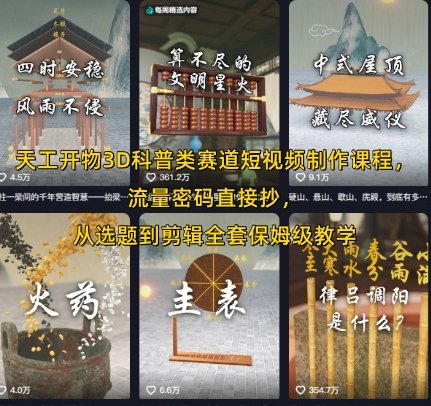 天工开物3D科普类赛道短视频制作课程,流量密码直接抄,从选题到剪辑全套保姆级教学