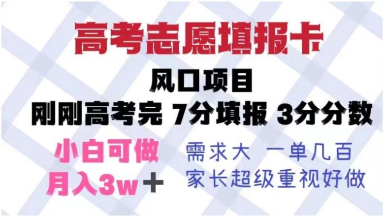 高考志愿填报卡，风口项目，暴利且易操作，单月捞金5w+【揭秘】(揭秘高考志愿填报卡暴利项目的操作与变现策略)