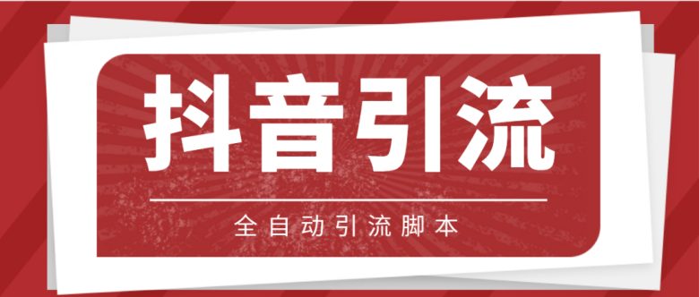 【引流必备】光猫-抖音养号引流私信脚本【永久脚本+详细教程】(【引流必备】光猫-抖音养号引流私信脚本详解)