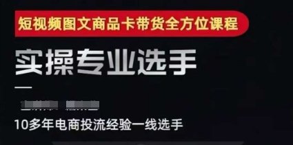 2025短视频图文商品卡投流带货,随心推千川全域搭建优化流程课