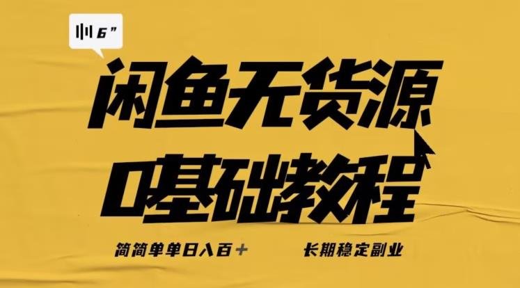 独家闲鱼无货源详细玩法，简简单单日八百+，长期稳定副业【揭秘】(揭秘闲鱼无货源玩法，轻松实现日入800+)