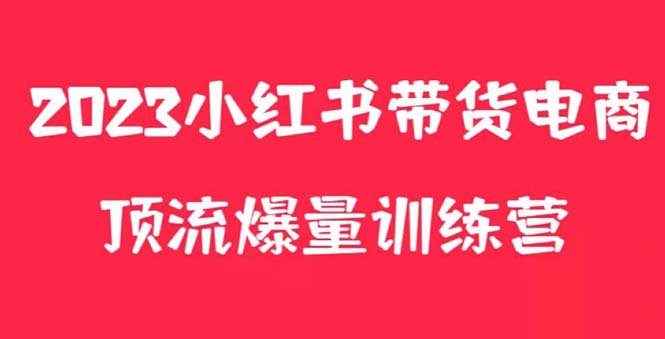 小红书电商爆量训练营，月入3W+！可复制的独家养生花茶系列玩法(全面解析小红书电商爆量训练营打造月入3W+的养生花茶店铺)