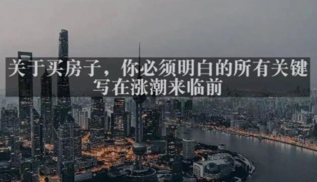灏泽最新付费文章共享·《关于买房子,你必须明白的所有关键-写在涨潮来临前》(《写给普通人的稳妥购房思路》) 灏泽最新付费文章共享·《关于买房子,你必须明白的所有关键-写在涨潮来临前》(《写给普通人的稳妥购房思路》)