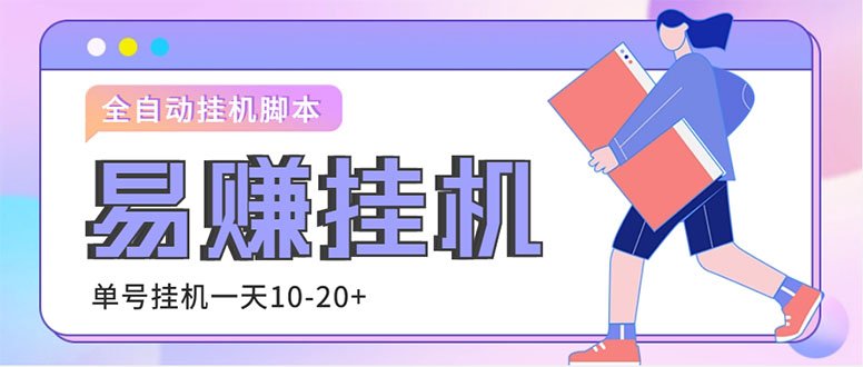 外面收费188的易赚全自动挂机脚本，单机日入10-20+【永久脚本+详细教程】(易赚全自动挂机脚本轻松日入10-20元，无需人工参与)