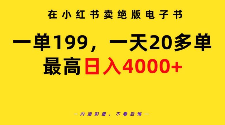 在小红书卖绝版电子书,一单199 一天最多搞20多单,最高日入4000+教程+资料