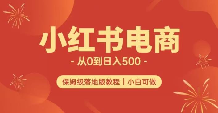 小红书无货源实测从0到日入500+长期项目可多店【揭秘】(揭秘小红书无货源实测从0到日入500+长期项目的运营策略)