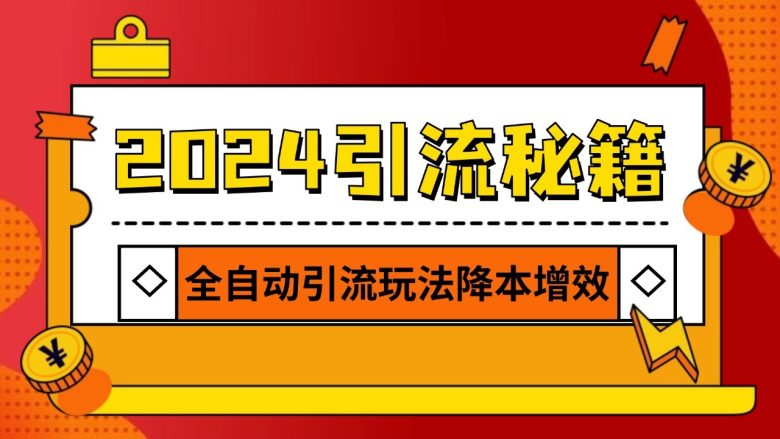 2024引流&成交全渠道老板特训营，55节新商业宝典教学录播课