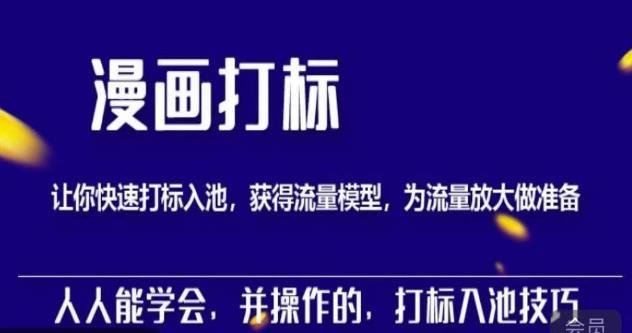 秋秋漫画打标,产品打标入池,建立流量模型,为快速放大流量做准备(深入理解秋秋漫画打标流程,提升流量放大效率) 秋秋漫画打标,产品打标入池,建立流量模型,为快速放大流量做准备(深入理解秋秋漫画打标流程,提升流量放大效率)