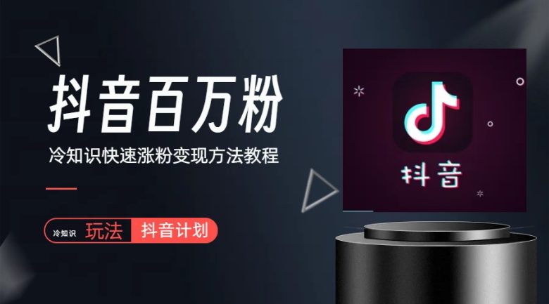 抖音短视频百万粉快速启动计划-冷知识快速涨粉变现玩法(“抖音短视频百万粉快速启动计划冷知识副业的探索与实践”)