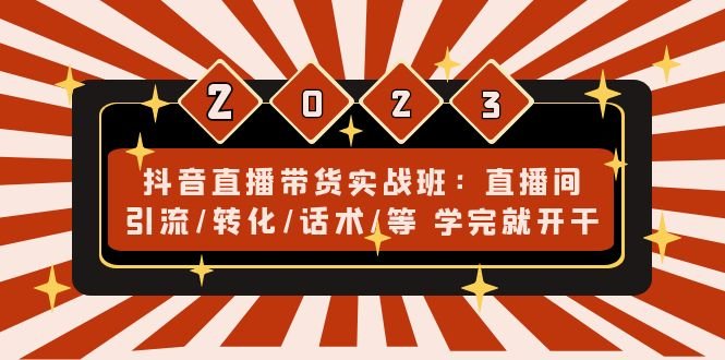 抖音直播带货实战班:直播间引流/转化/话术/等 学完就开干(无中创水印)(全面掌握抖音直播带货技巧,提升直播间引流、转化与话术能力) 抖音直播带货实战班:直播间引流/转化/话术/等 学完就开干(无中创水印)(全面掌握抖音直播带货技巧,提升直播间引流、转化与话术能力)