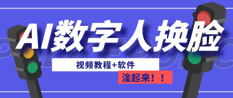 AI数字人换脸，可做直播（教程+软件）(AI数字人换脸免费、简单易学的直播工具)