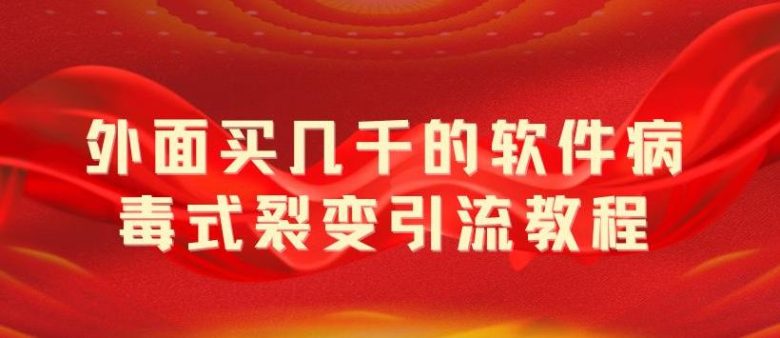 外面卖几千的软件病毒式裂变引流教程,病毒式无限吸引精准粉丝【揭秘】(揭秘病毒式裂变引流一款卖几千的软件如何无限吸引精准粉丝) 外面卖几千的软件病毒式裂变引流教程,病毒式无限吸引精准粉丝【揭秘】(揭秘病毒式裂变引流一款卖几千的软件如何无限吸引精准粉丝)