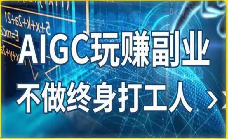 AIGC玩赚副业-AI写作、AI绘画,探索副业赚钱机会,手把手教你落地实操(探索AIGC玩赚副业,轻松实现财务自由) AIGC玩赚副业-AI写作、AI绘画,探索副业赚钱机会,手把手教你落地实操(探索AIGC玩赚副业,轻松实现财务自由)