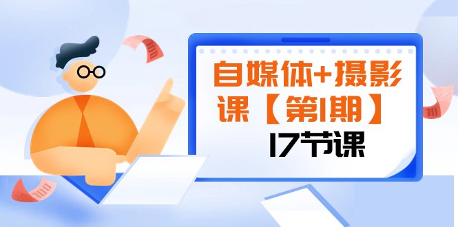 自媒体+摄影课【第1期】由浅到深 循环渐进 让作品刷爆 各大社交平台(17节)(全面提升摄影技能,打造个人品牌影响力) 自媒体+摄影课【第1期】由浅到深 循环渐进 让作品刷爆 各大社交平台(17节)(全面提升摄影技能,打造个人品牌影响力)