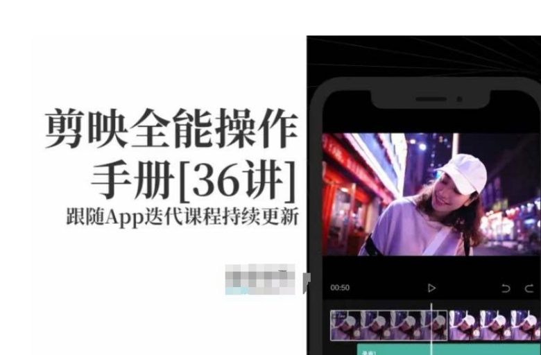 剪映全能操作手册，全网最全剪映速成教程来了，小白必备！(全面掌握剪映技巧，打造专业级影片)