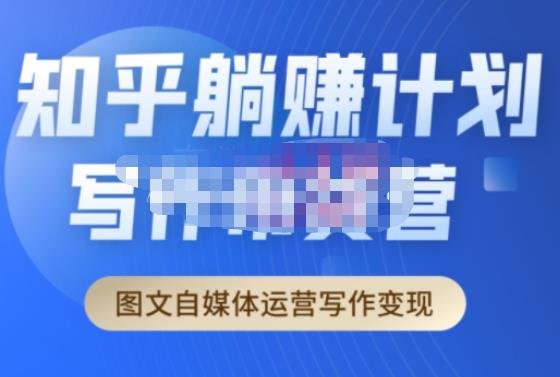 创业海盗·知乎带货躺赚计划正式起航2.0,图文自媒体运营写作变现(“创业海盗·知乎带货躺赚计划2.0从新手到月入过万的全面指南”)