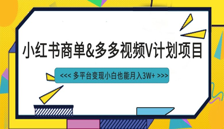 小红书商单最新升级玩法结合多多视频v计划多平台变现(探索小红书与多多视频V计划的全新变现策略) 小红书商单最新升级玩法结合多多视频v计划多平台变现(探索小红书与多多视频V计划的全新变现策略)
