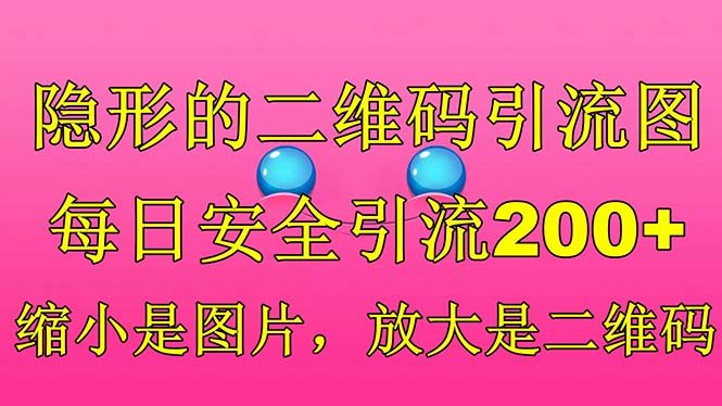 隐形的二维码引流图，缩小是图片，放大是二维码，每日安全引流200+(探索新型二维码引流技术隐形二维码引流图的应用与限制)