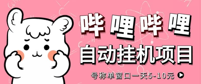 最新哔哩哔哩挂机项目,单窗口5-10元【永久脚本+详细教程】 最新哔哩哔哩挂机项目,单窗口5-10元【永久脚本+详细教程】