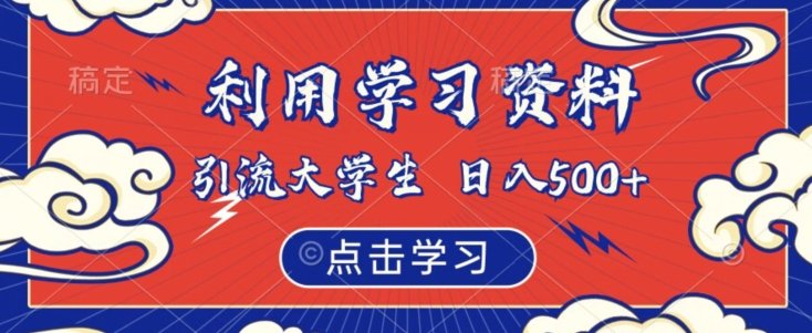 利用学习资料引流大学生粉,靠虚拟资源日入500+【揭秘】(揭秘如何利用学习资料引流大学生粉丝,实现日入500+) 利用学习资料引流大学生粉,靠虚拟资源日入500+【揭秘】(揭秘如何利用学习资料引流大学生粉丝,实现日入500+)